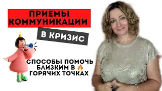 ПУСТЫЕ ФРАЗЫ, ОТГОВОРКИ ИЛИ КОММУНИКАЦИЯ В КРИЗИС ❌| 5 СПОСОБОВ ПОМОЧЬ И ПОНЯТЬ