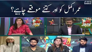 Umar Akmal ko aur kitnay mauqay chahiye? | Zor ka Jorh PSL 8 | SAMAA TV