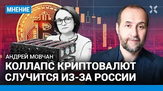 МОВЧАН: Почему Центробанк ставит на криптовалюты