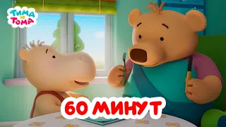 Тима и Тома. Час с Тимой и Томой! Сборник. Часть 26