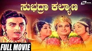 Subhadra Kalyana | ಸುಭದ್ರಾ ಕಲ್ಯಾಣ | Rajesh | Gangadhar | Kalpana | Kannada Full Movie |