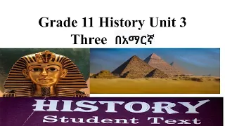 History Grade 11 Unit 3 ( Three) Amharic በአማርኛ  Part One The Ancient World