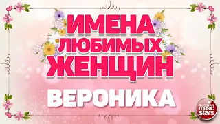 ИМЕНА ЛЮБИМЫХ ЖЕНЩИН ❀ ВЕРОНИКА — ЕВГЕНИЙ КОНОВАЛОВ ❀ NAMES OF FAVORITE WOMEN ❀ VERONIKA