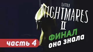 Little Nightmares 2 / Маленький Кошмар 2 | Прохождение #4 ФИНАЛ