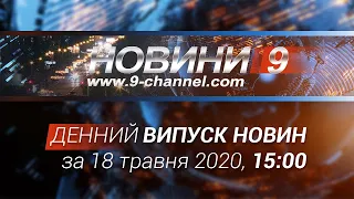 Денний випуск новин за 18 травня || 9 канал, Дніпро