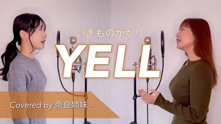 【姉妹でハモる】YELL / いきものがかり Covered by 奈良姉妹