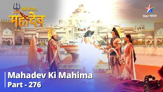 Devon Ke Dev... Mahadev || Devi Seeta Ka Avtaran | Mahadev Ki Mahima Part 276