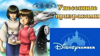 Ностальгирующий Критик - Диснеябрь - Унесенные призраками | NC - Disneycember - Spirited Away