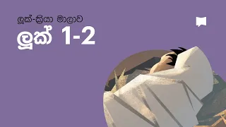 යේසුස් වහන්සේගේ උපත: ලූක් 1-2 The Birth of Jesus: Luke 1-2