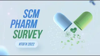 SCM Pharm: 3 новых проекта фармацевтической логистики и качества.