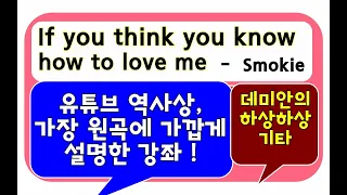 최고의 명강의 !  Smokie -  If you think you know how to love me (유일무이, 30년 노하우)