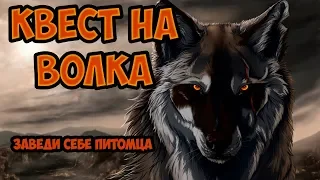 Квест на волка "ЗАВЕДИ СЕБЕ ПИТОМЦА" L2