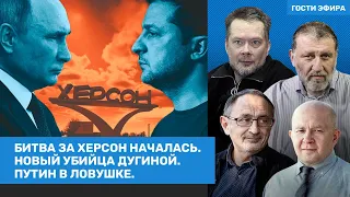 Пархоменко, Морозов / Гозман задержан. Новый убийца Дугиной. Бой за Херсон. Путин в ловушке. ВОЗДУХ