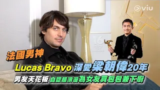 法國男神Lucas Bravo深愛梁朝偉20年💛 男友天花板 自認超浪漫💖為女友買包包👜兼下廚🍳｜Viu1 人物專訪