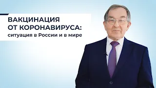 Вакцинация от коронавируса: ситуация в России и в мире