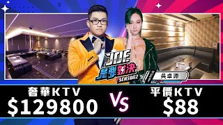 【Joeman】129800元的奢華KTV對決88元的平價KTV《Joe是要對決S2》Ep157 ft.吳卓源@JuliaWu