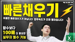 이 기능 정말 꼭 아셔야 합니다, 함수보다 더 중요한 실무자 필수기능 - 엑셀 빠른채우기