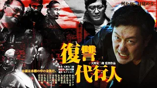 映画『復讐代行人』本編解禁 / さえないオヤジが殺し屋に…ヤ○ザと戦う！