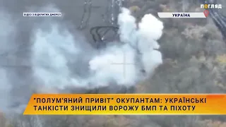 “Полум'яний привіт” окупантам: українські танкісти знищили ворожу БМП та піхоту