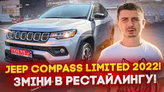 Jeep Compass Limited 2022 рестайл! Огляд авто та цін, за скільки можна пригнати із США?