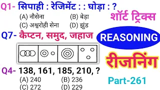 रीजनिंग सेट प्रैक्टिस पार्ट 261 | रीजनिंग में कैसे सवाल पूछे जाते हैं | For ALP TECH RPF SSC Railway