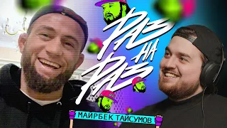 «РАЗ НА РАЗ» С ТАЙСУМОВЫМ #5 /  ВОЗВРАЩЕНИЕ В UFC