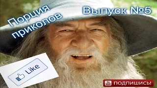 Порция приколов  №5 Гэндальф йоу)