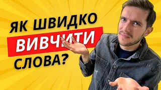 Як швидко вивчити англійські слова?