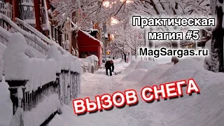 Вызов Снега - Как Вызвать Снег - Управление погодой - Погодная Магия - Маг Sargas