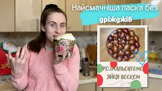 Печемо бездріжджову паску || Невдала посилка з Aliexpress || Побілка дерев || Життя в селі