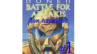 Прохождение Dune 2 Battle for Arrakis на русском (Sega) Дом Атрейдес миссии 1-5