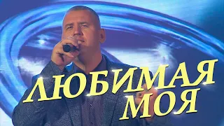 Сергей ОДИНЦОВ - ЛЮБИМАЯ МОЯ  (выступление в городе Санкт-Петербург)