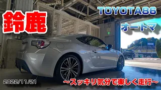 【鈴鹿サーキット】221121「スッキリ気分で楽しく走行」【TOYOTA86前期オートマ】