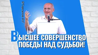 Высшее совершенство победы над судьбой! Торсунов лекции