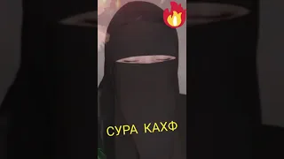 Сура Кахф