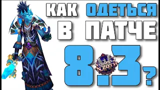 Как одеваться в патче 8.3 ВоВ ВИДЕНИЯ Н`ЗОТА - BATTLE FOR AZEROTH