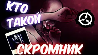 КТО ТАКОЙ СКРОМНИК ✓ SCP-096 ✓ ИСТОРИЯ ПЕРСОНАЖА