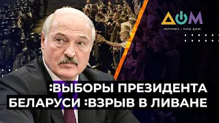 В Минске и Бейруте продолжаются протесты. Полный разбор