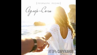 Игорь Саруханов. Адлер - Сочи