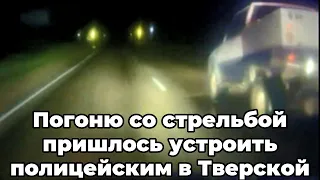 Погоню со стрельбой пришлось устроить полицейским в Тверской области
