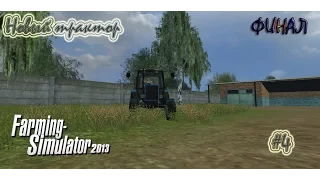 Farming Simulator 2013 ч.4 - "Новый трактор" (Финал)