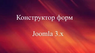 Простой конструктор форм для Joomla 3.x