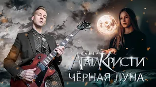 АГАТА КРИСТИ - ЧЁРНАЯ ЛУНА (COVER)