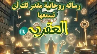 العقرب ♏ماهي الرسالة 📜الروحانية 🕊️المقدر لك أن تسمعها 🪽في النصف الثاني من شهر مايو 2024