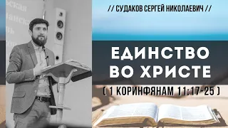 Единство во Христе (1е Коринфянам 11:17-25) // Судаков С. Н.