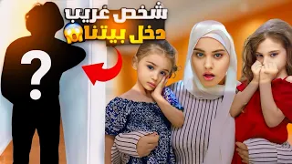 كهربجي فات على بيتنا وسرقنا/انا وصفا ولولو كتير خفنا😱