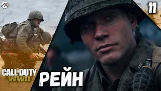 Прохождение Call of Duty : WWII — Часть 11: Рейн *PC [4K 60 fps]