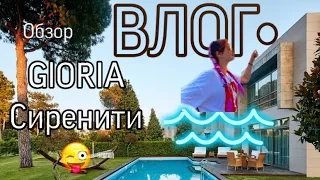 ВЛОГ• отдыха в отель GLORIA Сиренити