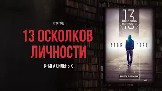 13 Осколков личности Егор Горд Книга о главном без воды