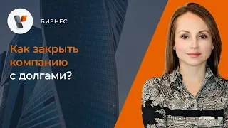 Как закрыть компанию с долгами?